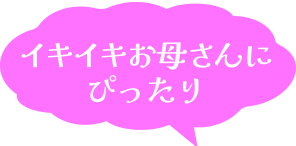 イキイキお母さんにぴったり