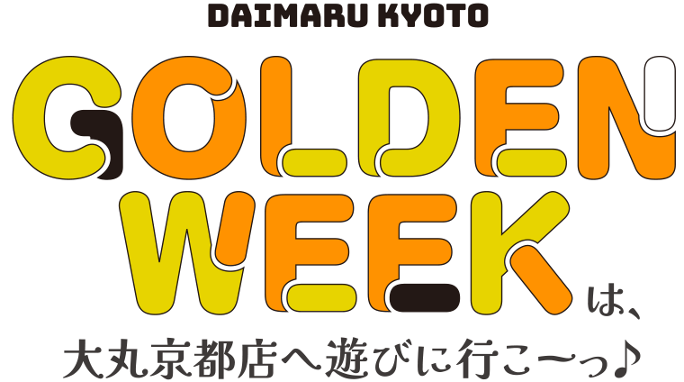 GOLDEN WEEKは、大丸京都店に遊びに大丸京都店へ遊びに行こーっ♪