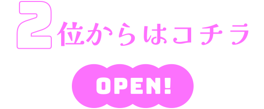 2位からはこちらをCHECK