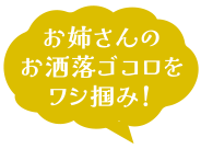 お姉さんのお洒落ゴコロをワシ掴み！