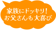 家族にドッキリ！お父さんも大喜び
