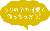 うちの子を可愛く作っちゃおう！
