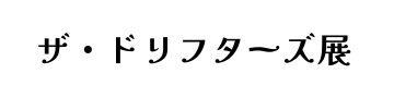 ザ・ドリフターズ展