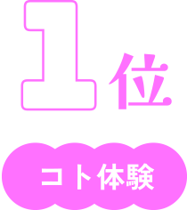 1位　コト体験