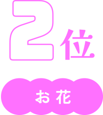 2位　お花