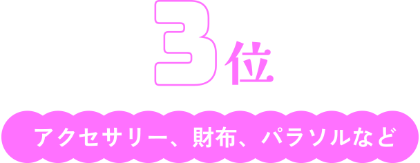 3位　アクセサリー、財布、パラソルなど
