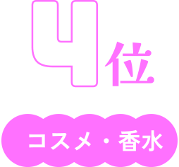 4位　コスメ・香水
