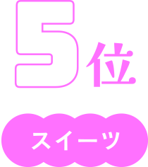 5位　スイーツ