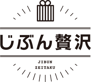 じぶん贅沢