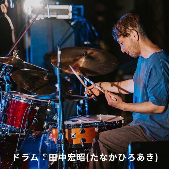 ドラム：田中　　宏昭(たなか　ひろあき)　