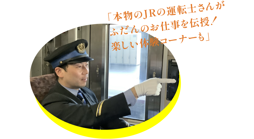 「本物のJRの運転士さんがふだんのお仕事を伝授!楽しい体験コーナーも」