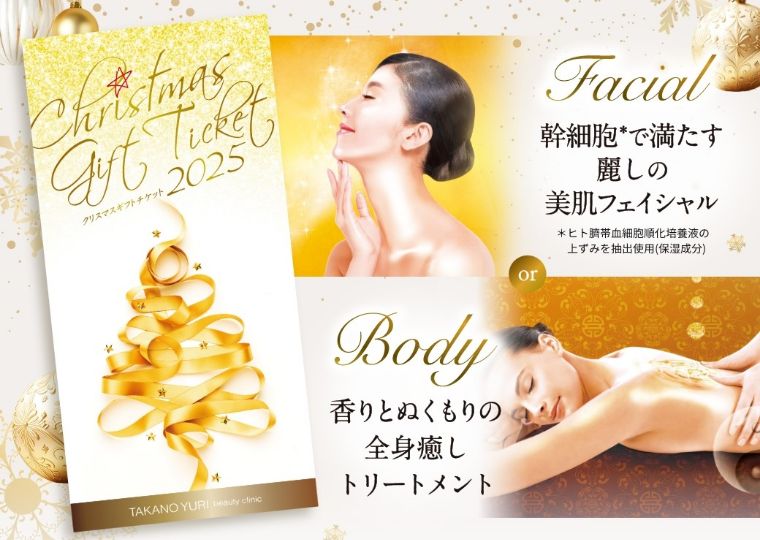 〈たかの友梨ビューティクリニック〉