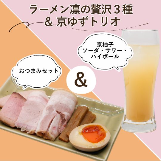 『ラーメン凛の贅沢3種×京ゆずトリオ!』