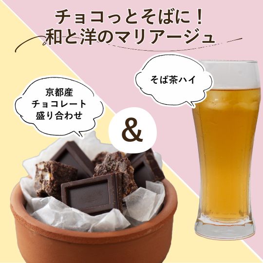 『チョコっとそばに!和と洋のマリアージュ』