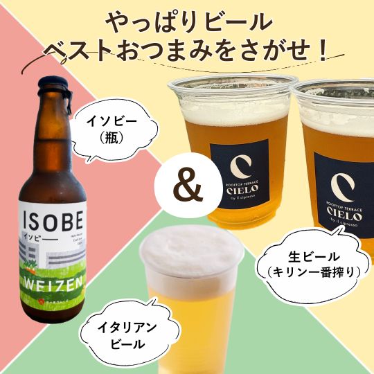 『やっぱりビール、ベストおつまみをさがせ!』