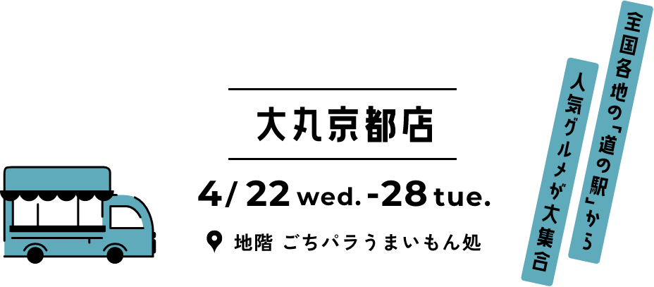 大丸京都店 4月22日（水）&rarr;28日（火）地1階 ごちパラうまいもん処