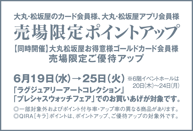 売場限定ポイントアップ
