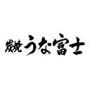 炭焼 うな富士 ロゴ