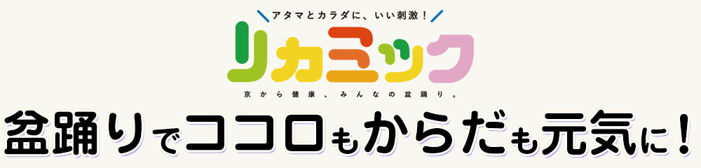 アタマとカラダに、いい刺激！リカミック〜京から健康、みんなの盆踊り。〜