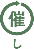 催し