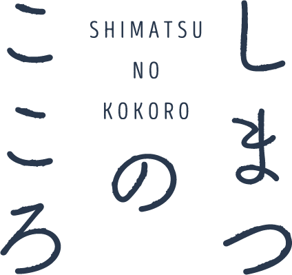 しまつのこころ SHIMATSU NO KOKORO