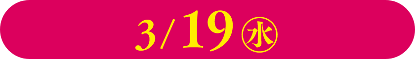 3/19(水)