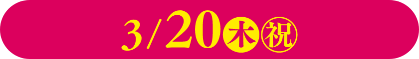 3/20(木・祝)