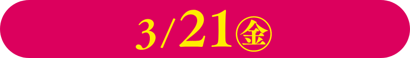 3/21(金)