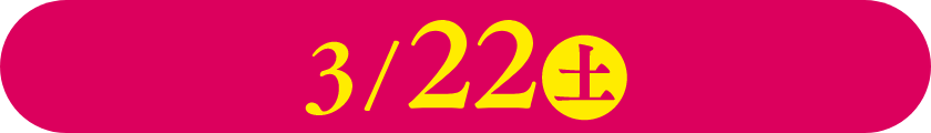 3/22(土)