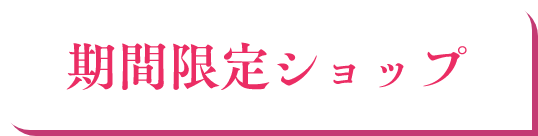 期間限定ショップ