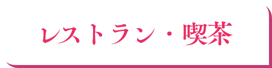 レストラン・喫茶
