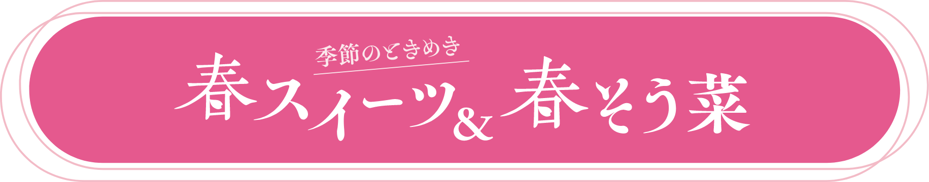 季節のときめき 春スイーツ&春そう菜