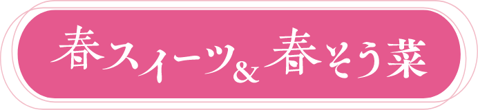 春スイーツ&春そう菜