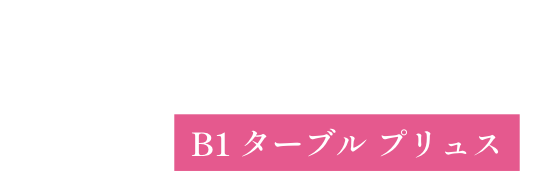 Table Plus+ B1 ターブル プリュス