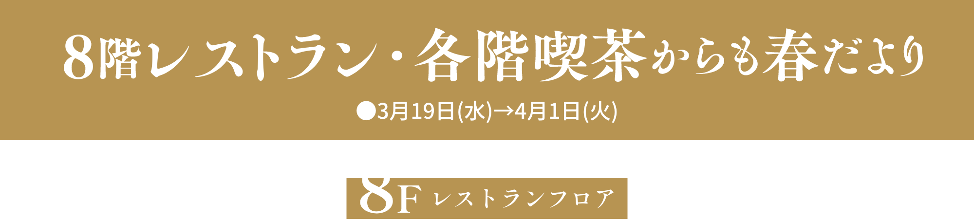 8階レストラン・各階喫茶からも春だより