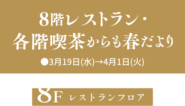 8階レストラン・各階喫茶からも春だより