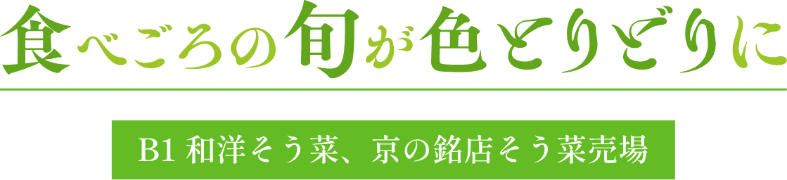 食べごろの旬が色とりどりに B1 和洋そう菜、京の銘店そう菜売場