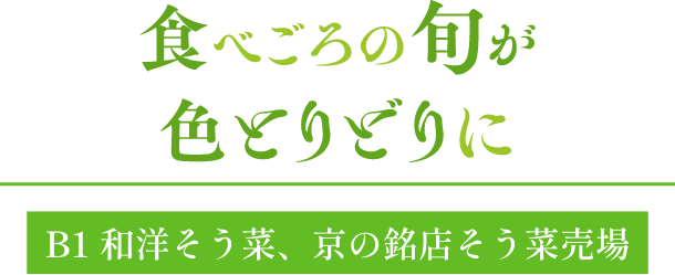 食べごろの旬が色とりどりに B1 和洋そう菜、京の銘店そう菜売場