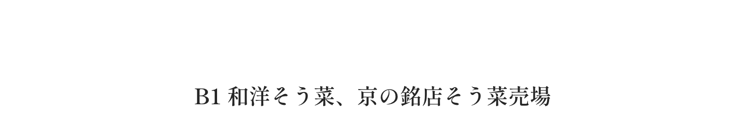 春らんまん、お花見や行楽のおともに B1 和洋そう菜、京の銘店そう菜売場