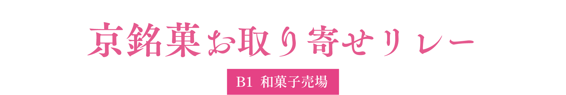 京銘菓お取り寄せリレー