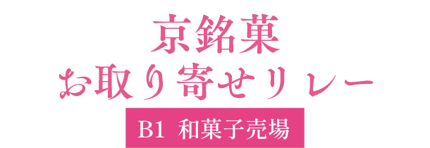 京銘菓お取り寄せリレー