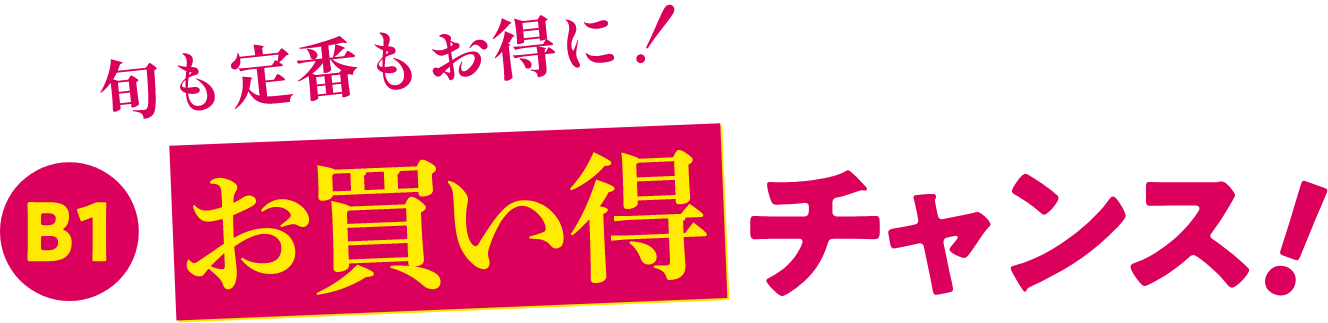 旬も定番もお得に!B1お買い得チャンス!