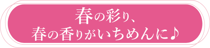 春スイーツ＆春そう菜