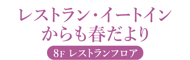 8階レストラン・各階喫茶からも春だより