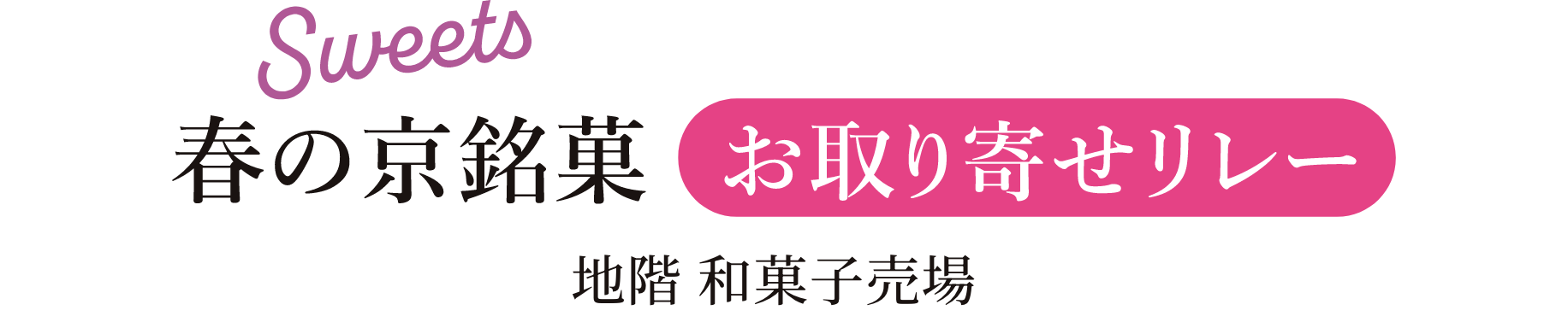 京銘菓お取り寄せリレー