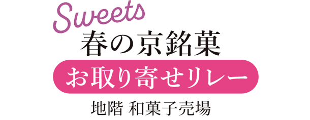 京銘菓お取り寄せリレー