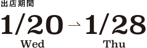 出店期間 1/20 (Wed) - 1/28 (Thu) 