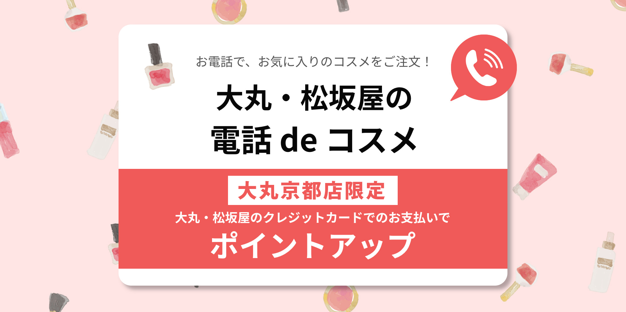 大丸 松坂屋の電話 De コスメ ポイントアップのご案内 大丸京都店 大丸 松坂屋の電話 De コスメ ポイントアップのご案内 大丸京都店