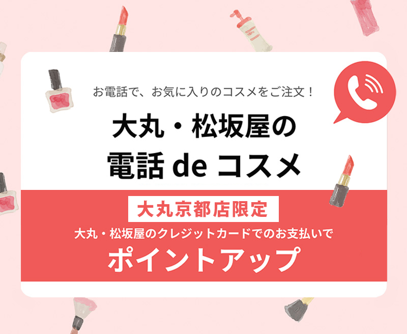 大丸 松坂屋の電話 De コスメ ポイントアップのご案内 大丸京都店 大丸 松坂屋の電話 De コスメ ポイントアップのご案内 大丸京都店