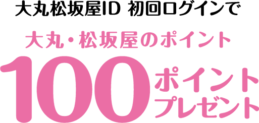 大丸・松坂屋アプリ会員登録でその場で大丸・松坂屋のポイント100ポイントプレゼント ★アプリ会員様だけのクーポンなどの特典もご用意!